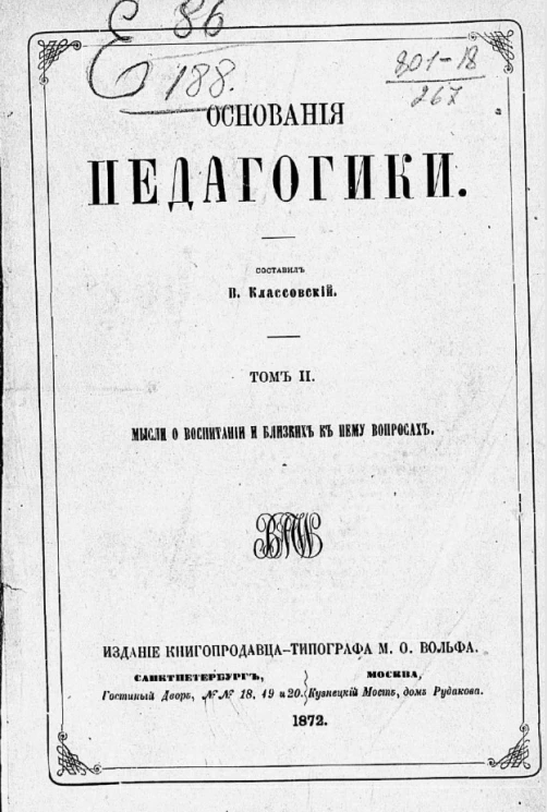 Основания педагогики. Том 2. Мысли о воспитании и близких к нему вопросах