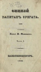 Сицкий, капитан фрегата. Часть 1