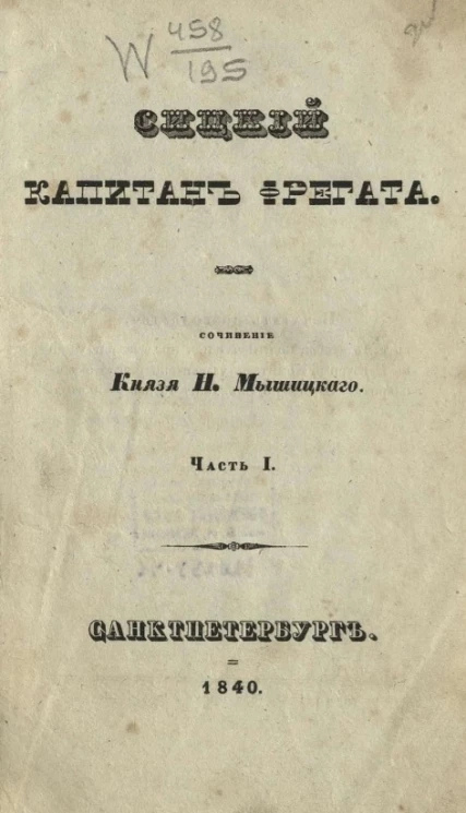 Сицкий, капитан фрегата. Часть 1