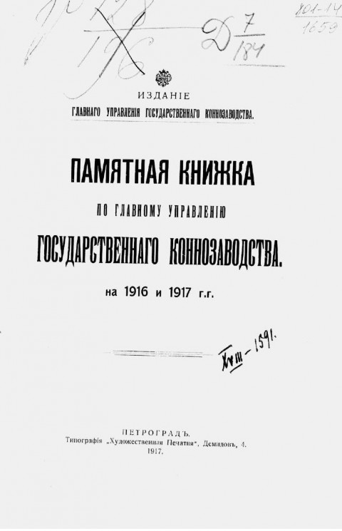 Памятная книжка по Главному управлению государственного коннозаводства на 1916 и 1917 года