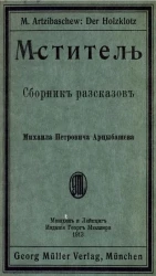 Мститель. Сборник рассказов Михаила Петровича Арцыбашева