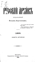 Русский архив. 5-8. Год 36. 1898 год. Книга 2