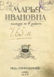 Марья Ивановна. Комедия в 4 действиях