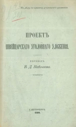 Проект швейцарского уголовного уложения