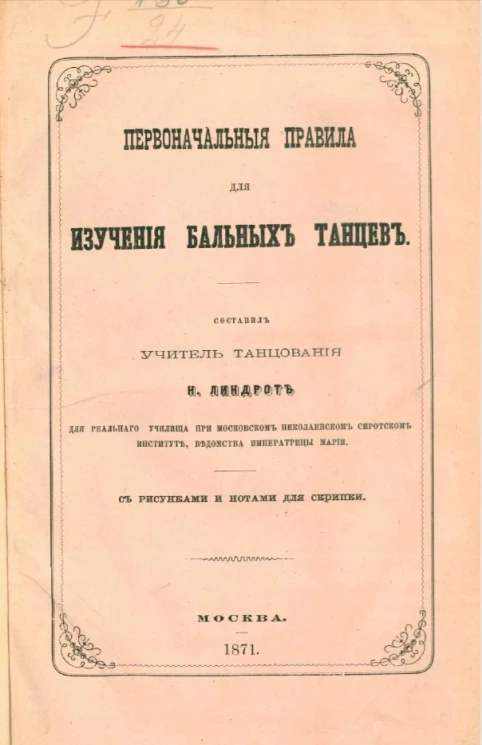 Первоначальные правила для изучения бальных танцев