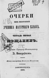 Очерки из портфеля ученика натурального класса. Тетрадь 1. Мещанин. Часть 2