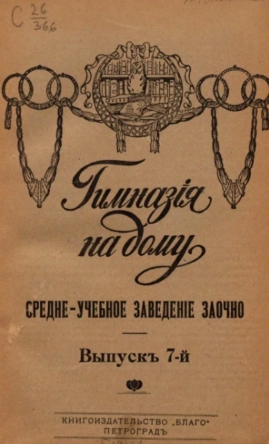 Гимназия на дому. Средне-учебное заведение заочно. Выпуск 7
