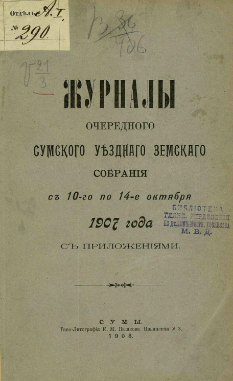 Журналы очередного Сумского уездного земского собрания с 10 по 14 октября 1907 года с приложениями