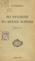 Во Франции во время войны. Часть 2