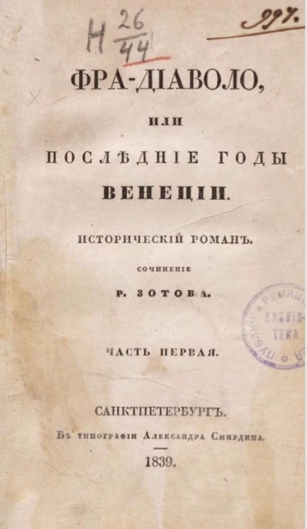 Фра-Диаволо, или последние годы Венеции. Часть 1