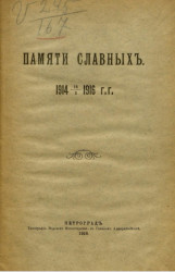 Памяти славных. 1914 16.X. 1966 годы