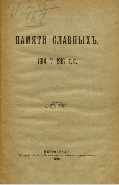 Памяти славных. 1914 16.X. 1966 годы
