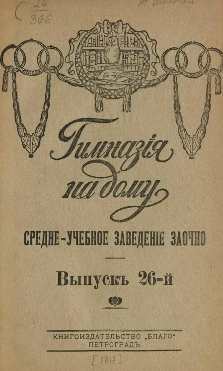 Гимназия на дому. Средне-учебное заведение заочно. Выпуск 26