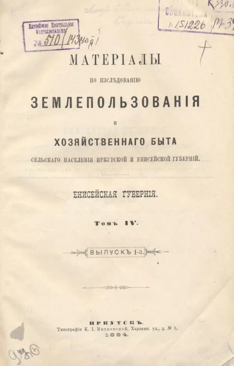 Материалы по исследованию землепользования и хозяйственного быта сельского населения Иркутской и Енисейской губерний. Енисейская губерния. Том 4. Выпуск 1