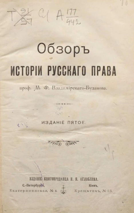 Обзор истории русского права. Издание 5