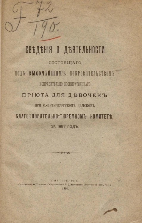 Сведения о деятельности, состоящего под высочайшим покровительством исправительно-воспитательного приюта для девочек при Санкт-Петербургском дамском благотворительно-тюремном комитете за 1897 год