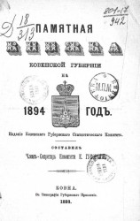 Памятная книжка Ковенской губернии на 1894 год