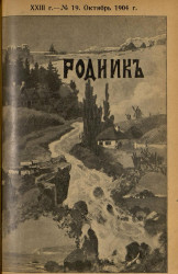 Родник. Журнал для старшего возраста, 1904 год, № 19, октябрь