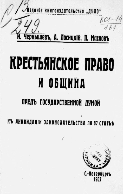 Крестьянское право и община пред государственной думой к ликвидации законодательства по 87 статье