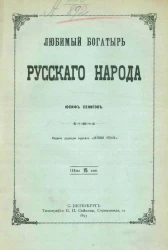Любимый богатырь русского народа
