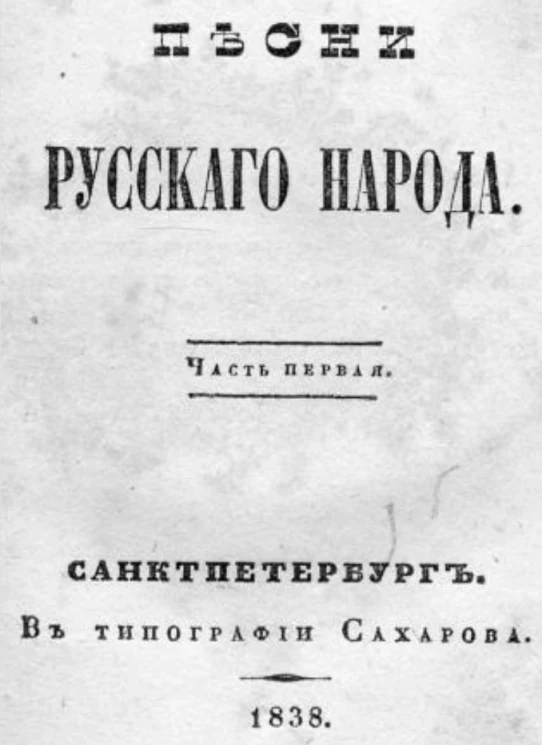 Песни русского народа. Часть 1