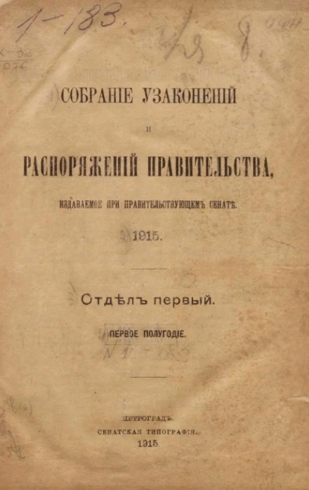 Собрание узаконений и распоряжений Правительства, издаваемое при Правительствующем Сенате, № 1-183. 1915 год. Отдел 1. Полугодие 1