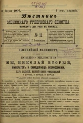 Вестник Олонецкого губернского земства. № 11. 15 июня 1907. Год издания 1