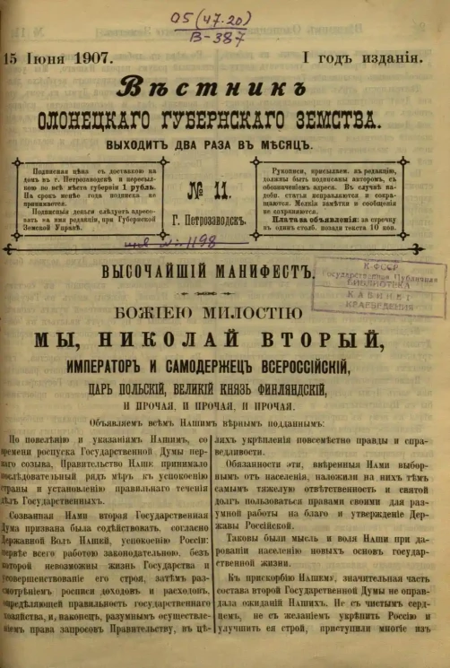 Вестник Олонецкого губернского земства. № 11. 15 июня 1907. Год издания 1