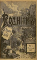 Родник. Журнал для старшего возраста, 1897 год, № 2, февраль