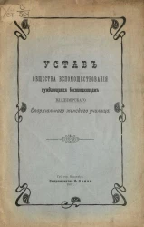 Устав общества вспомоществования нуждающимся воспитанницам Владимирского Епархиального женского училища