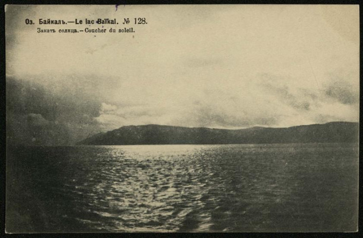 Озеро Байкал, № 128. Закат солнца. Открытое письмо