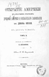 Открытие Америки с кратким очерком древней Америки и испанского завоевания в двух томах. Том 2
