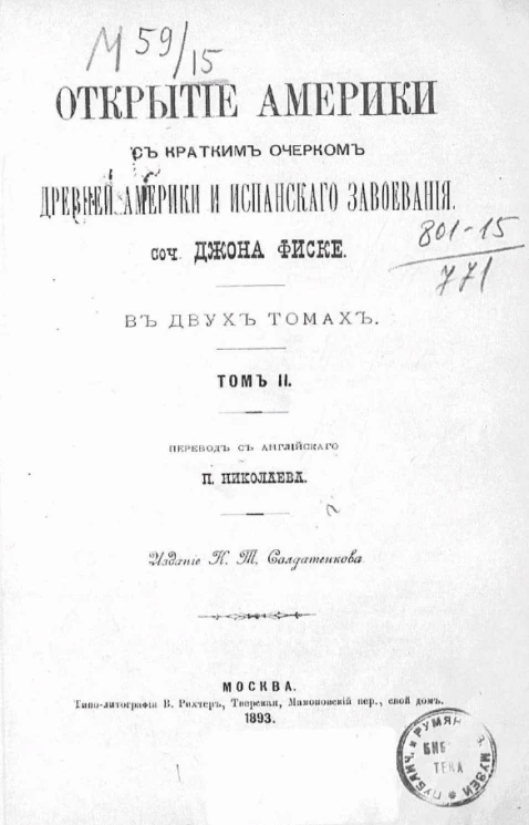 Открытие Америки с кратким очерком древней Америки и испанского завоевания в двух томах. Том 2