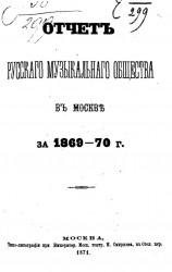 Отчет русского музыкального общества в Москве за 1869-70 год