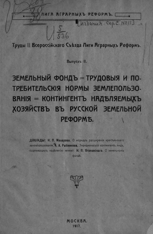 Лига аграрных реформ. Серия С. № 11. Труды II Всероссийского Съезда Лиги Аграрных Реформ. Выпуск 2