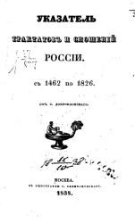 Указатель трактатов и сношений России. С 1462 по 1826 год