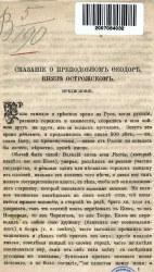 Сказание о преподобном Феодоре, князе Острожском