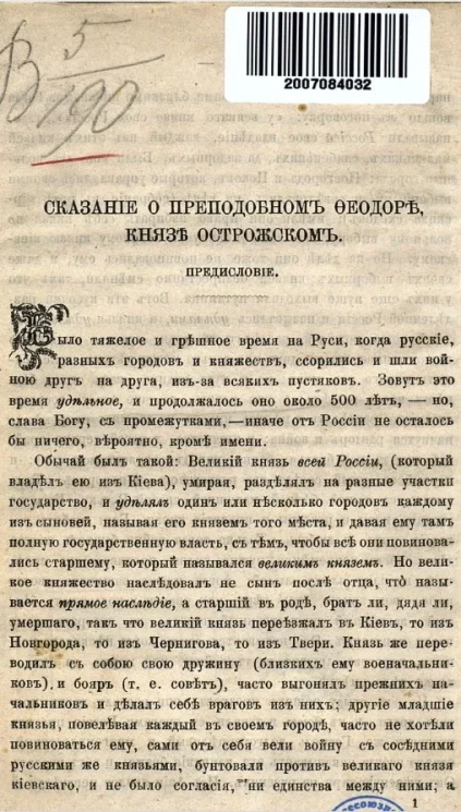 Сказание о преподобном Феодоре, князе Острожском