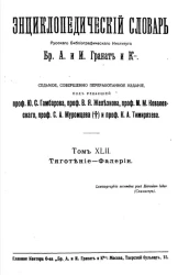 Энциклопедический словарь товарищества "Бр. А. и И. Гранат и К°". Том 42. Тяготение - Фалерии