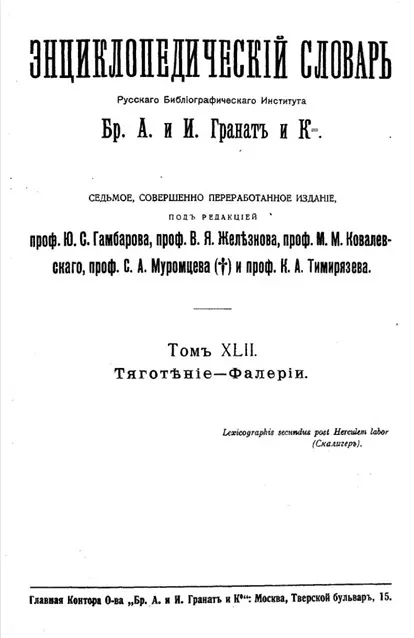 Энциклопедический словарь товарищества "Бр. А. и И. Гранат и К°". Том 42. Тяготение - Фалерии