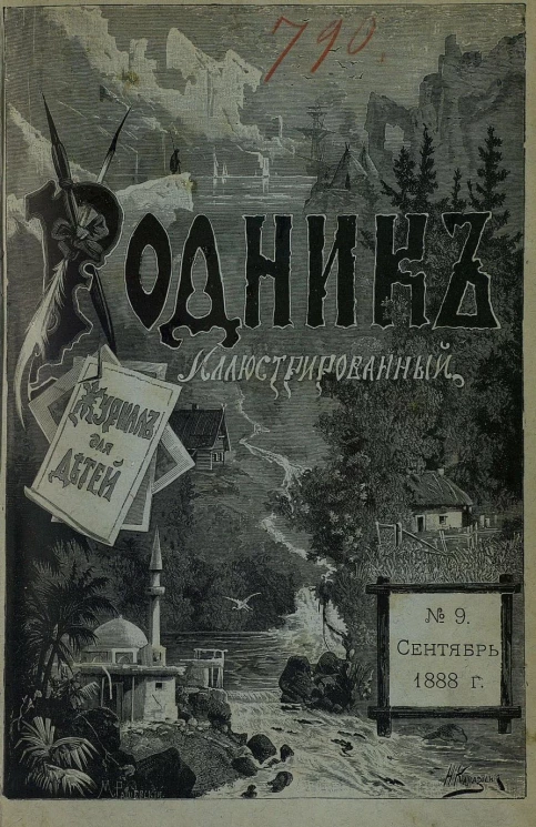 Родник. Журнал для старшего возраста, 1888 год, № 9, сентябрь