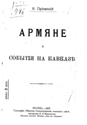 Армяне и события на Кавказе