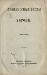 Броненосные флоты Европы. 1 марта 1870 года