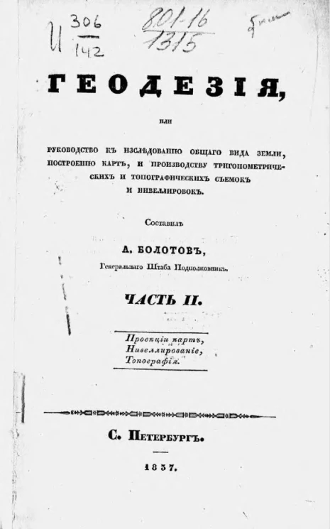 Геодезия, или руководство к исследованию общего вида земли, построению карт, и производству тригонометрических и топографических съемок и нивелировок. Часть 2