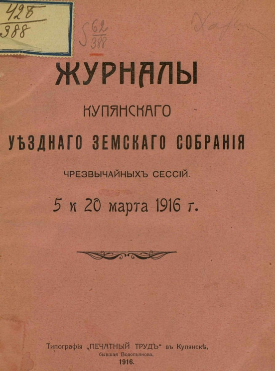 Журналы Купянского уездного земского собрания чрезвычайных сессий 5 и 20 марта 1916 года