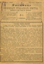 Вестник Олонецкого губернского земства. № 1. 15 января 1917. Год издания 11