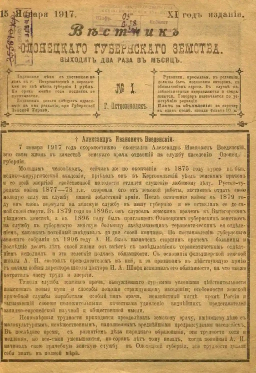 Вестник Олонецкого губернского земства. № 1. 15 января 1917. Год издания 11