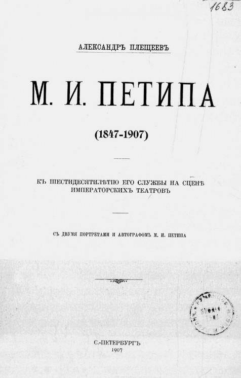 Мариус Иванович Петипа (1847-1907). К 60-летию его службы на сцене императорских театров