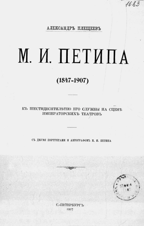 Мариус Иванович Петипа (1847-1907). К 60-летию его службы на сцене императорских театров
