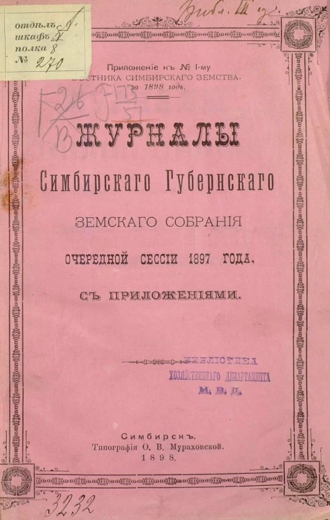 Приложение к № 1-му вестника Симбирского земства за 1898 год. Журналы Симбирского губернского земского собрания очередной сессии 1897 года с приложениями